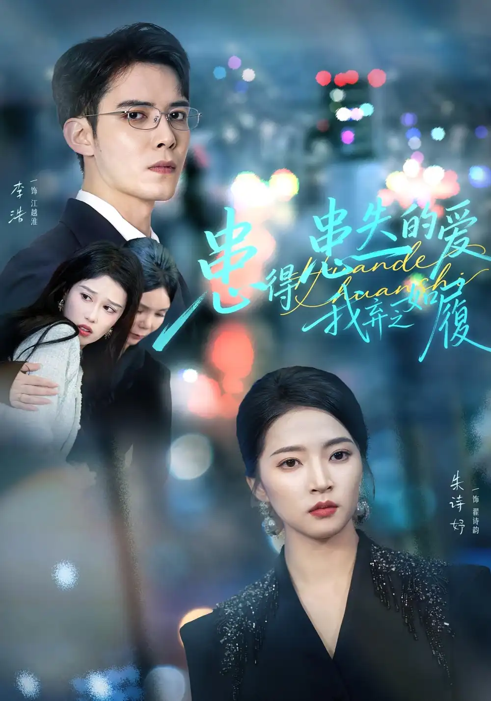 短剧《患得患失的爱我弃之如履》夸克资源免费在线观看全集