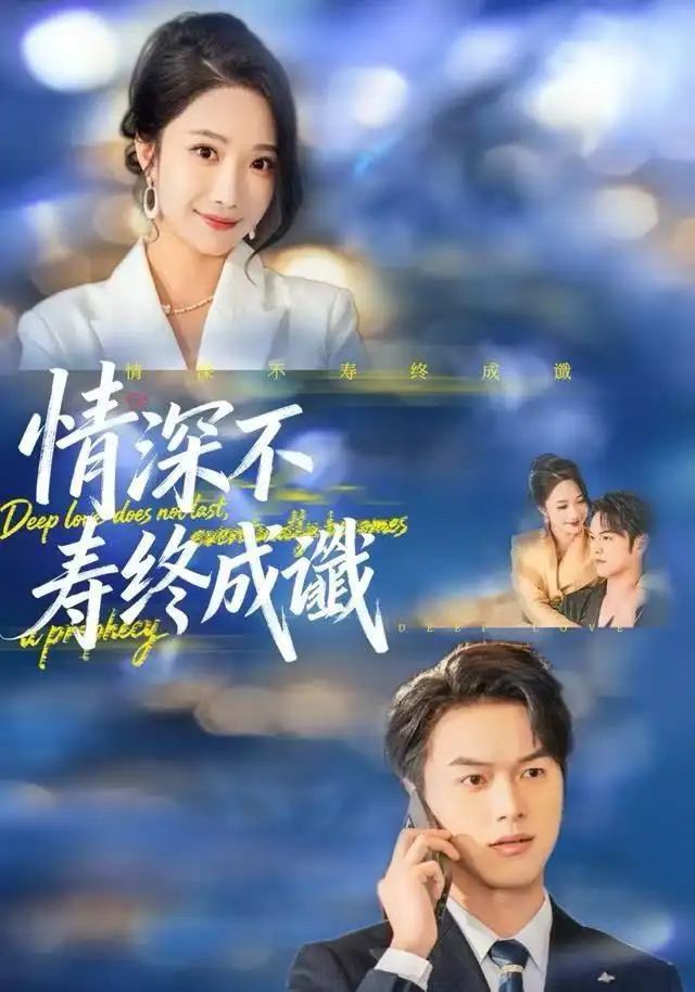 情深不寿终成谶（74集）胥宁轲＆星玥海报