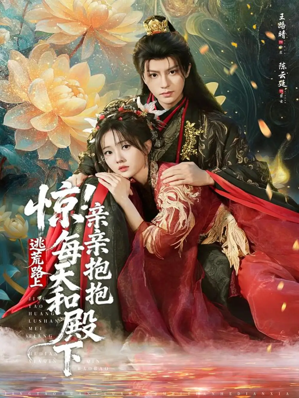 短剧《惊！逃荒路上每天和殿下亲亲抱抱》免费在线观看完整版