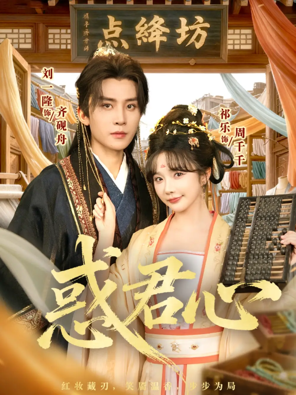 惑君心（59集）刘一隆＆祈乐海报