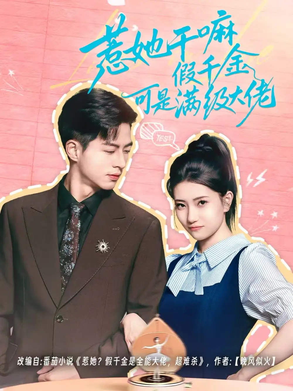 惹她干嘛假千金可是满级大佬&假千金她根本不好惹(60集)杜昱泽&赵偲岐高清海报图片 惹她干嘛假千金可是满级大佬&假千金她根本不好惹(60集)杜昱泽&赵偲岐海报