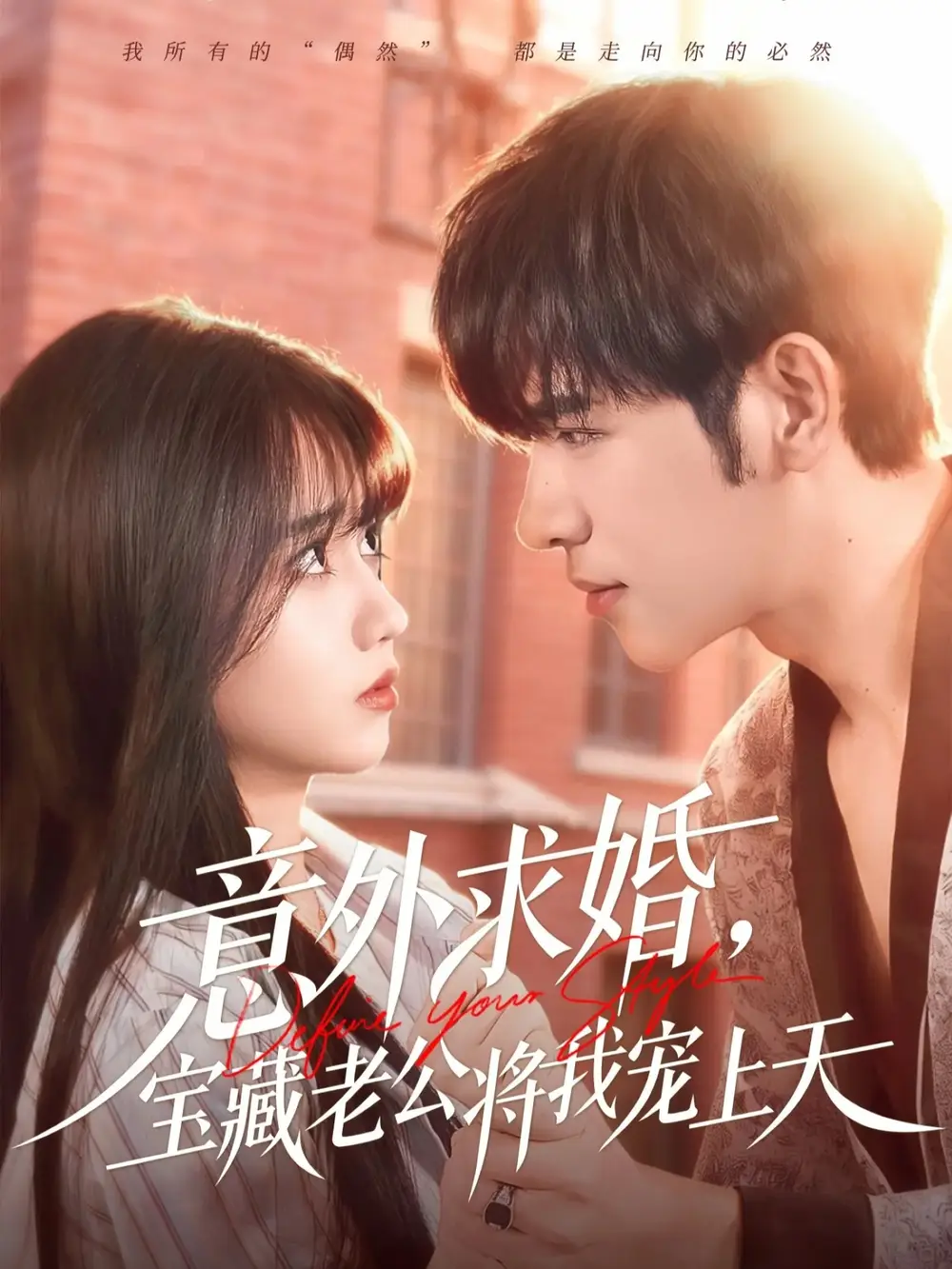 短剧《意外求婚，宝藏老公将我宠上天》夸克资源免费在线观看全集