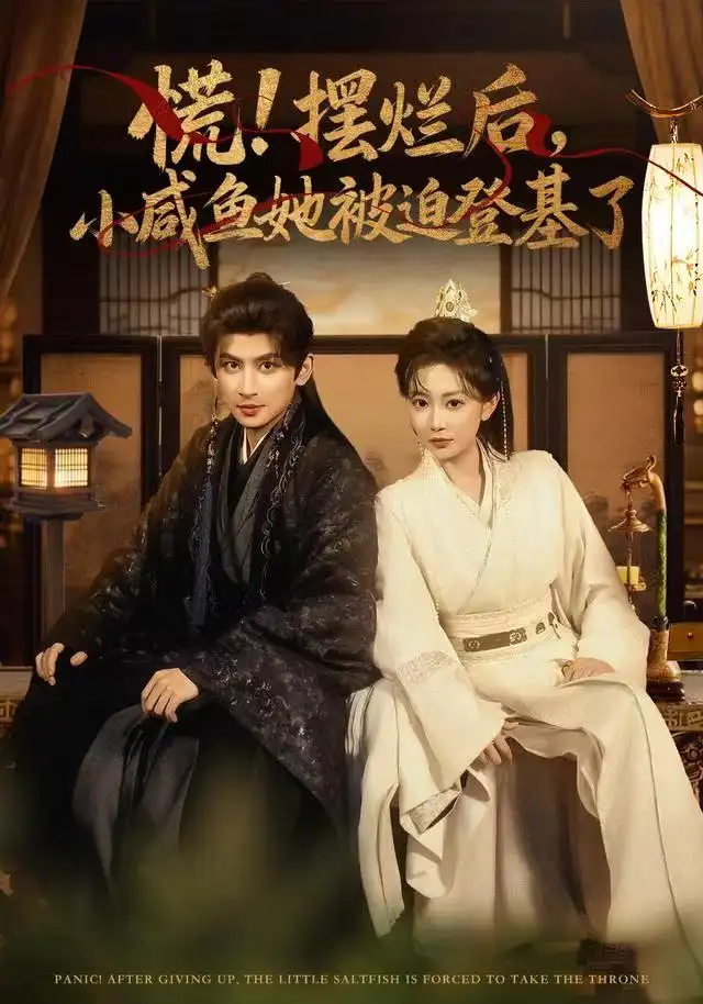 短剧《慌摆烂后小咸鱼她被迫登基了》夸克资源免费在线观看全集