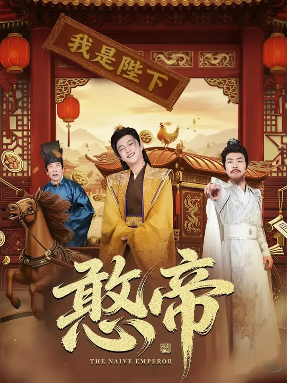 短剧《憨帝》夸克资源免费在线观看全集