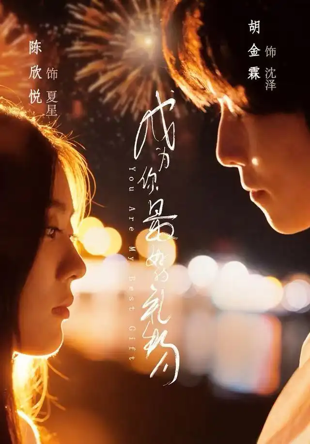 短剧《成为你最好的礼物》夸克资源免费在线观看全集