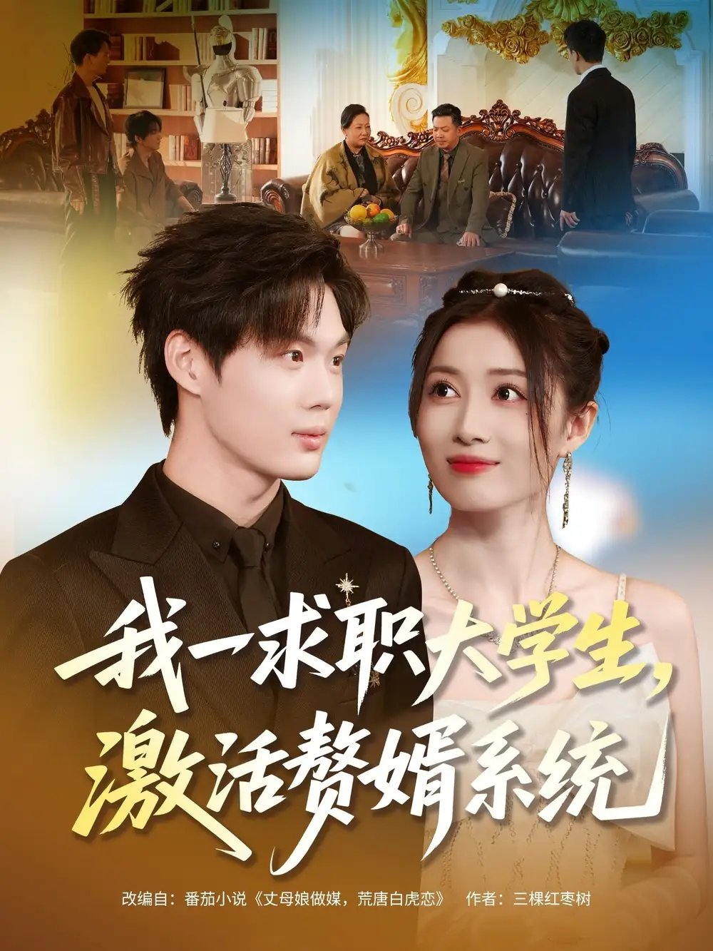 短剧《我一求职大学生，激活赘婿系统》夸克资源免费在线观看全集