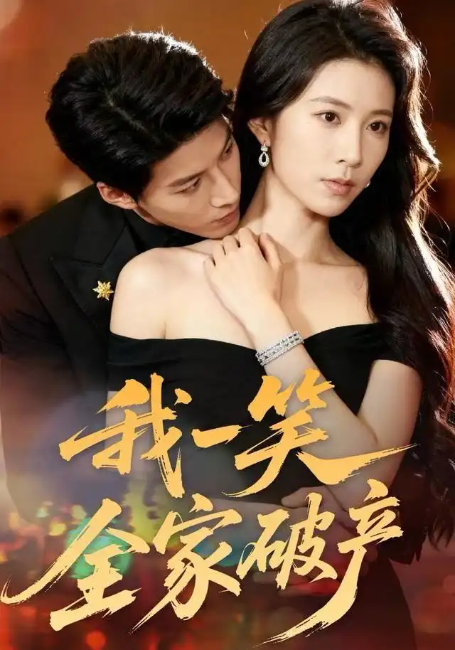 短剧《我一笑全家破产》夸克资源免费在线观看全集