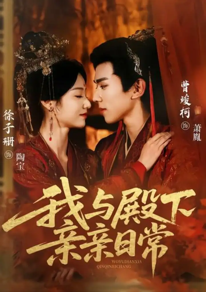 我与殿下亲亲日常&东宫万福(60集)曹竣柯&徐子珊高清海报图片 我与殿下亲亲日常&东宫万福(60集)曹竣柯&徐子珊海报