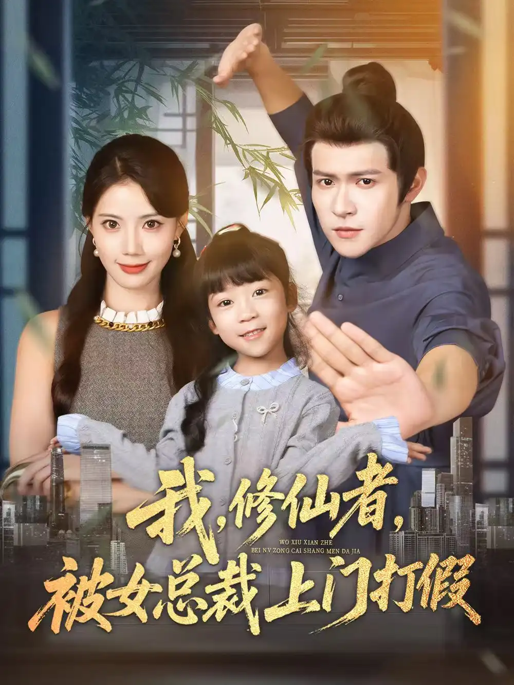 我修仙者被女总裁上门打假(53集)邵之鹏&苏文文高清海报图片 我修仙者被女总裁上门打假(53集)邵之鹏&苏文文海报