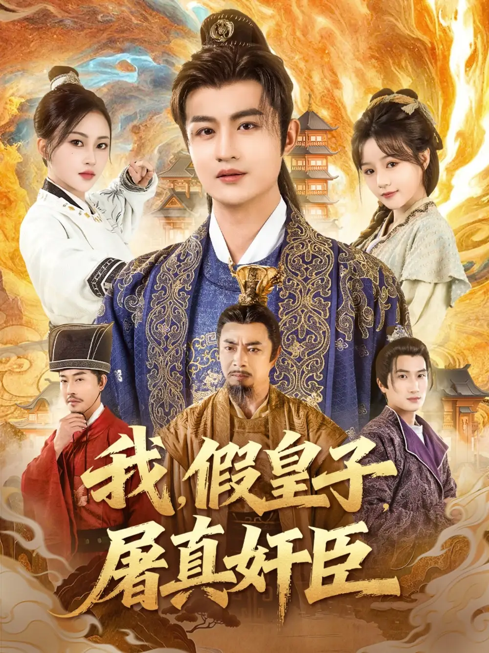 短剧《我假皇子屠真奸臣》夸克资源免费在线观看全集