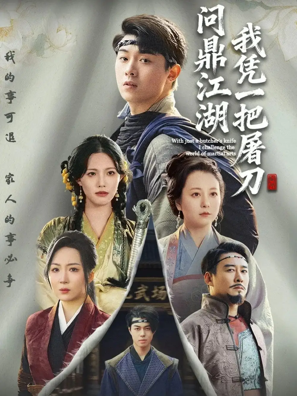 短剧《我凭一把屠刀问鼎江湖＆开局一把屠刀我横扫江湖》夸克资源免费在线观看全集