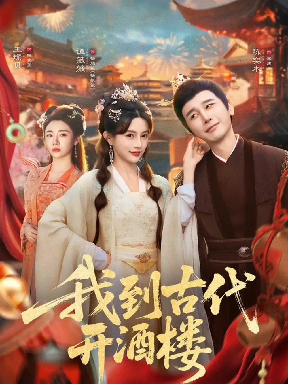 短剧《我到古代开酒楼》夸克资源免费在线观看全集