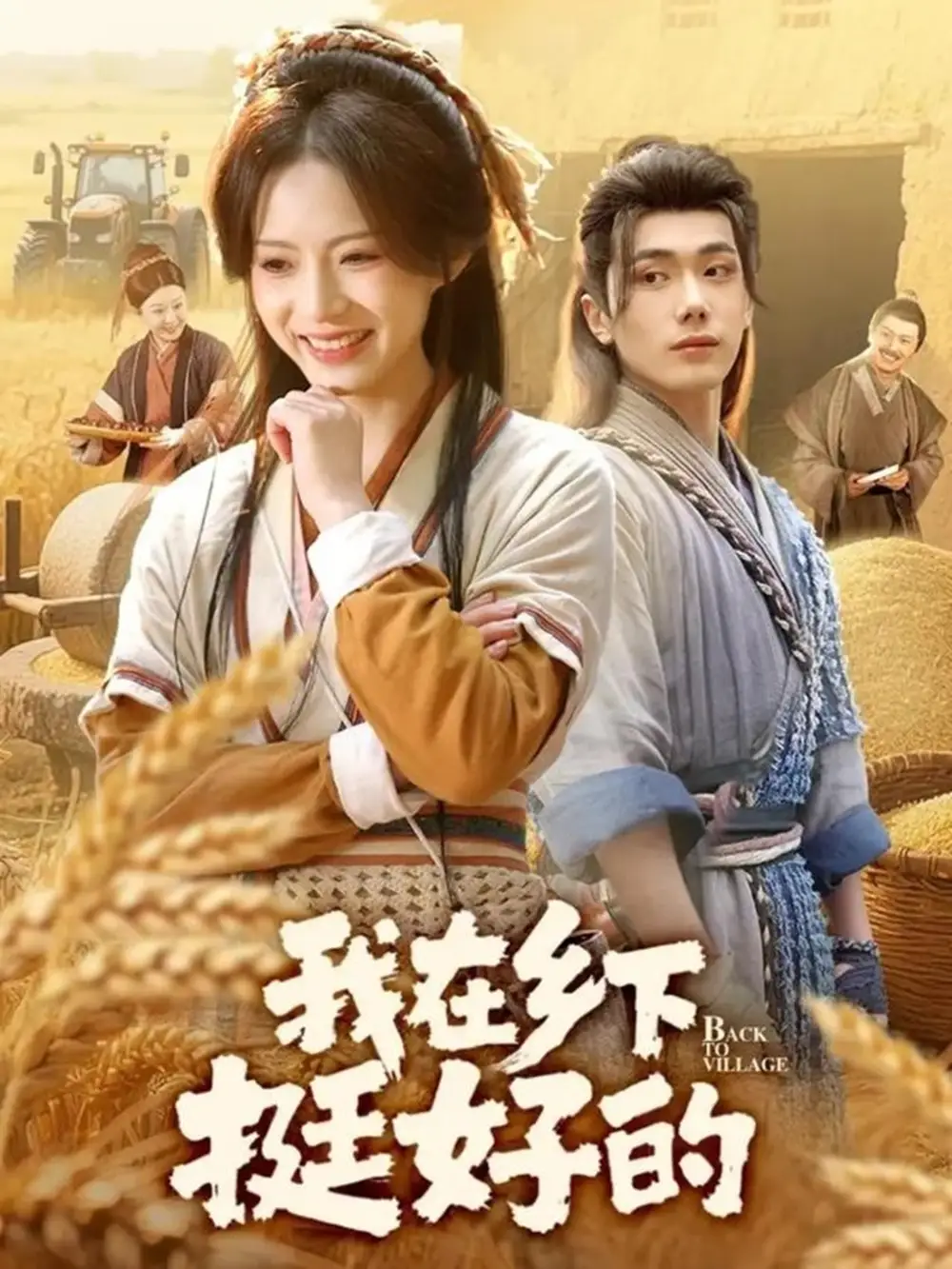 短剧《我在乡下挺好的》夸克资源免费在线观看全集