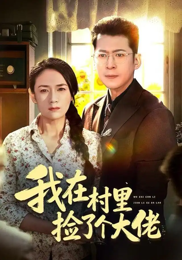 短剧《我在村里捡了个大佬》免费在线观看完整版