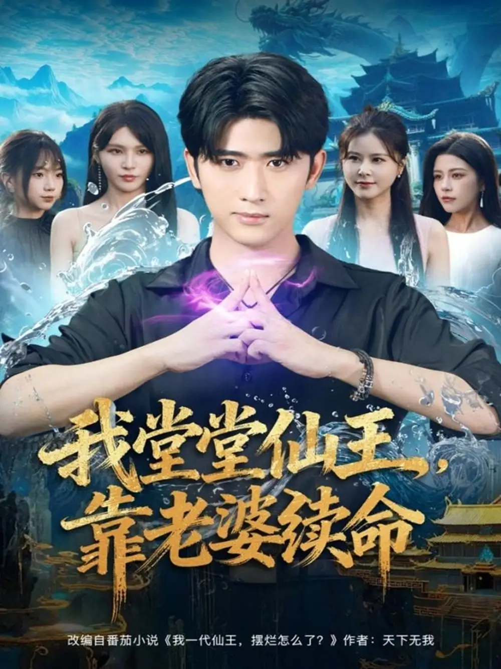 我堂堂仙王,靠老婆续命(82集)杨妍&余戬高清海报图片 我堂堂仙王,靠老婆续命(82集)杨妍&余戬海报