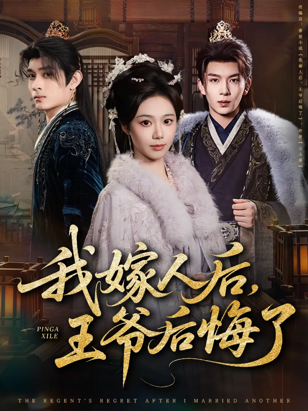 我嫁人后,王爷后悔了(60集)席乐&刘晏辰高清海报图片 我嫁人后,王爷后悔了(60集)席乐&刘晏辰海报