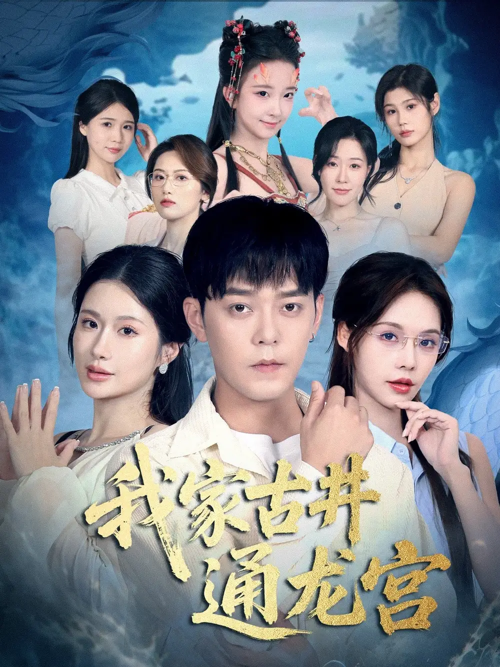 我家古井通龙宫（67集）于珂然＆苏西海报