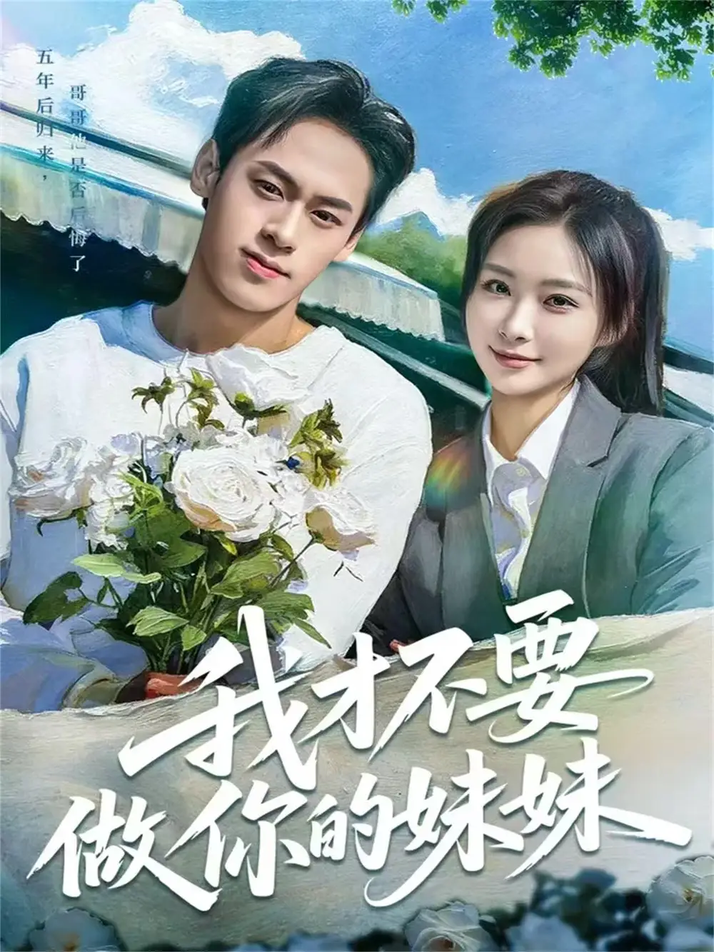 短剧《我才不要做你的妹妹》夸克资源免费在线观看全集