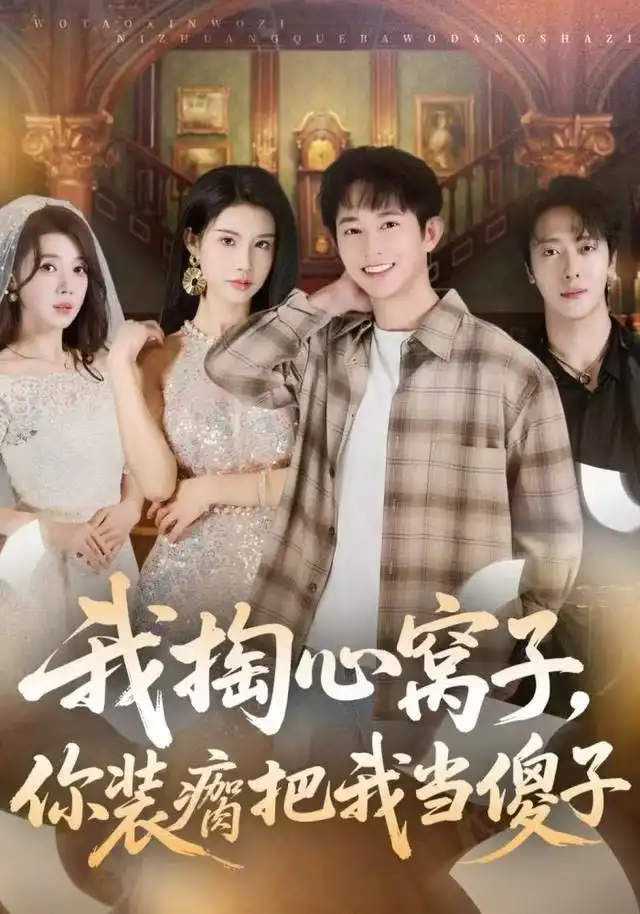 短剧《我掏心窝子，你装瘸把我当傻子》夸克资源免费在线观看全集