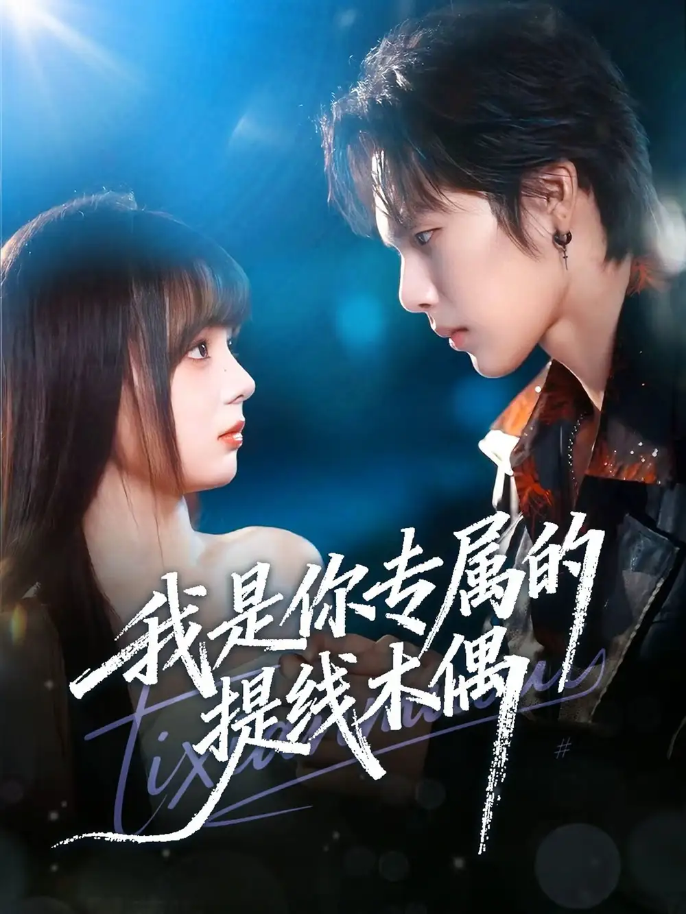短剧《我是你专属的提线木偶》夸克资源免费在线观看全集