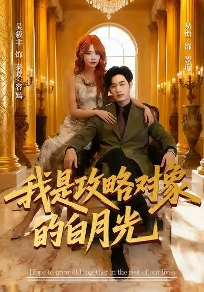 短剧《我是攻略对象的白月光》夸克资源免费在线观看全集