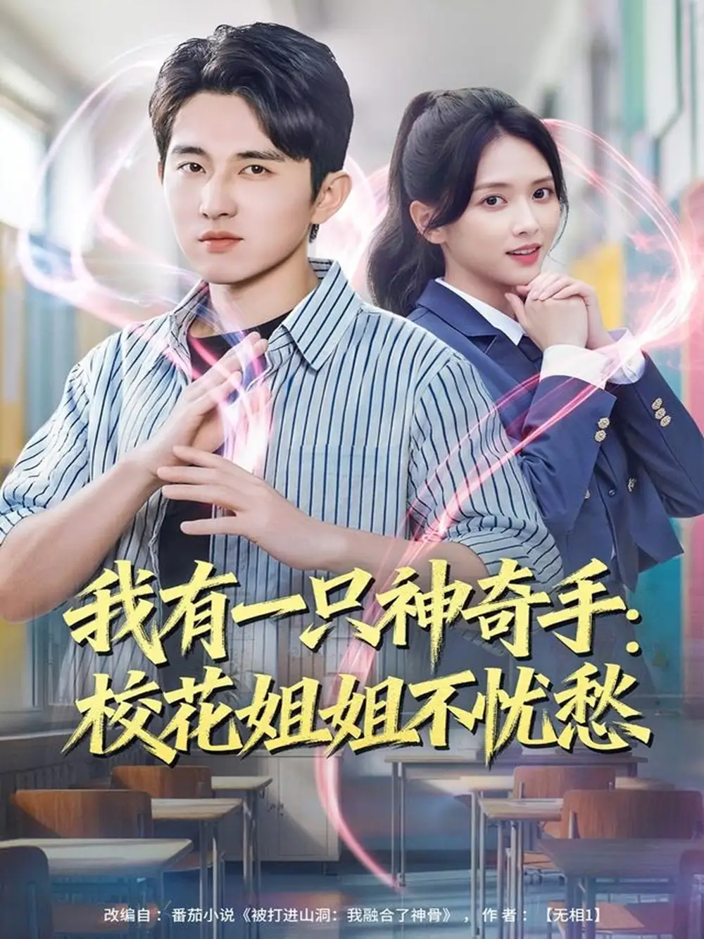 短剧《我有一只神奇手：校花姐姐不忧愁》夸克资源免费在线观看全集