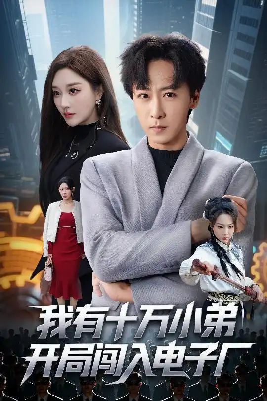 短剧《我有十万小弟开局闯入电子厂》夸克资源免费在线观看全集