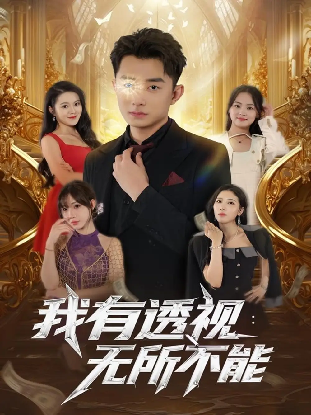 我有透视无所不能(86集)孙昊&裴亨娜高清海报图片 我有透视无所不能(86集)孙昊&裴亨娜海报