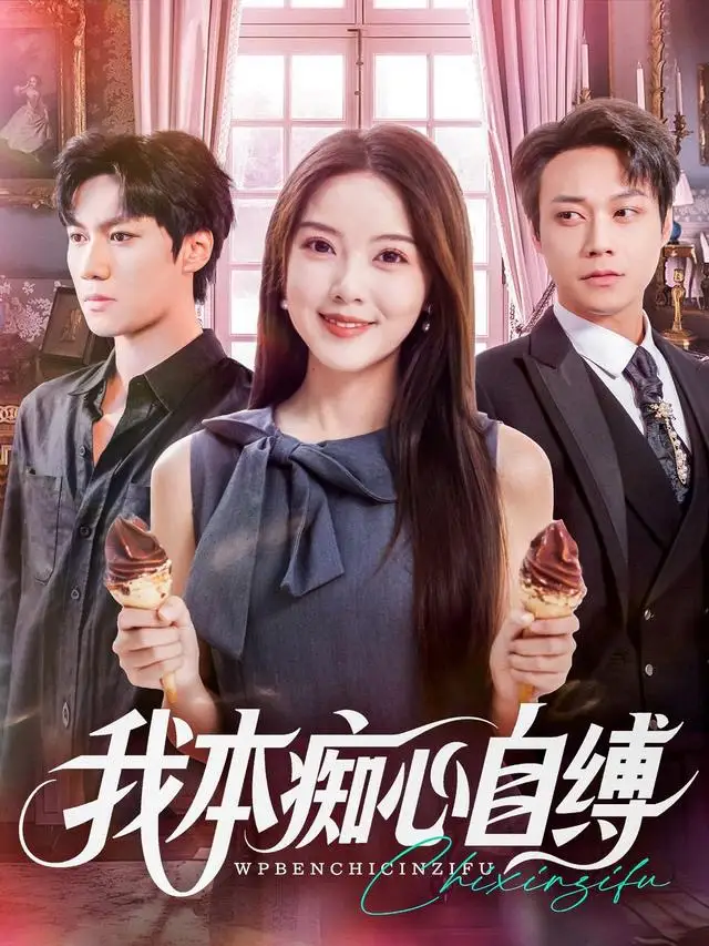 我本痴心自缚（70集）胡忠睿&唐丽雯海报