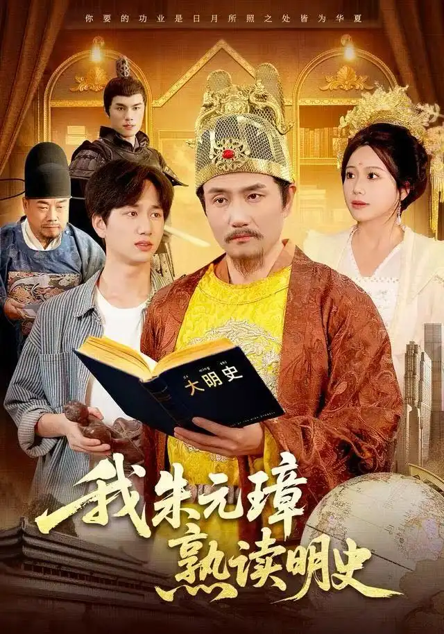 短剧《我朱元璋熟读明史》夸克资源免费在线观看全集