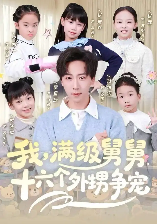 短剧《我，满级舅舅，十六个外甥争宠》免费在线观看完整版