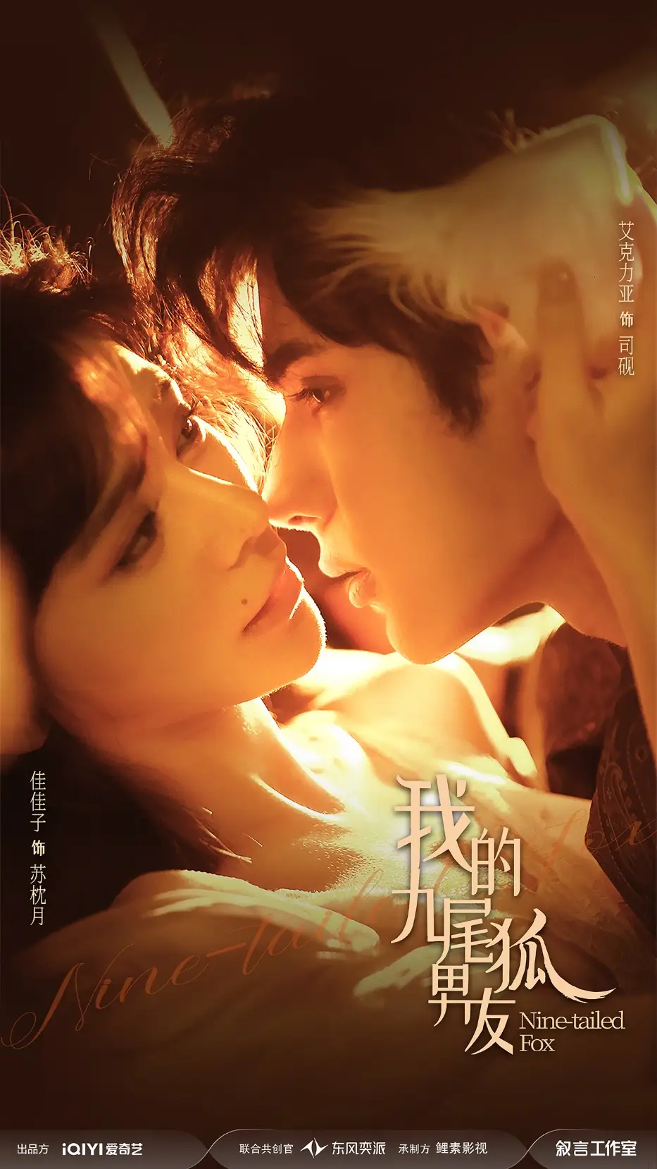 短剧《我的九尾狐男友》夸克资源免费在线观看全集