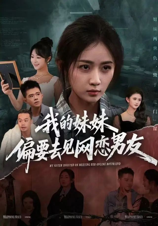 短剧《我的妹妹偏要去见网恋男友》免费在线观看完整版