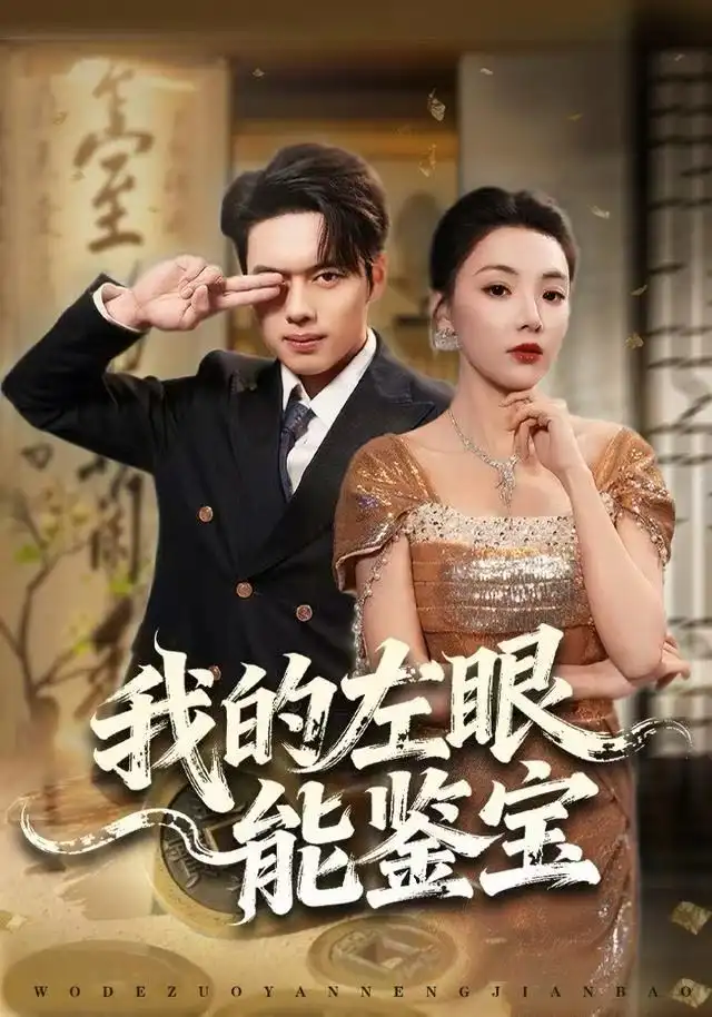 短剧《我的左眼能鉴宝》夸克资源免费在线观看全集