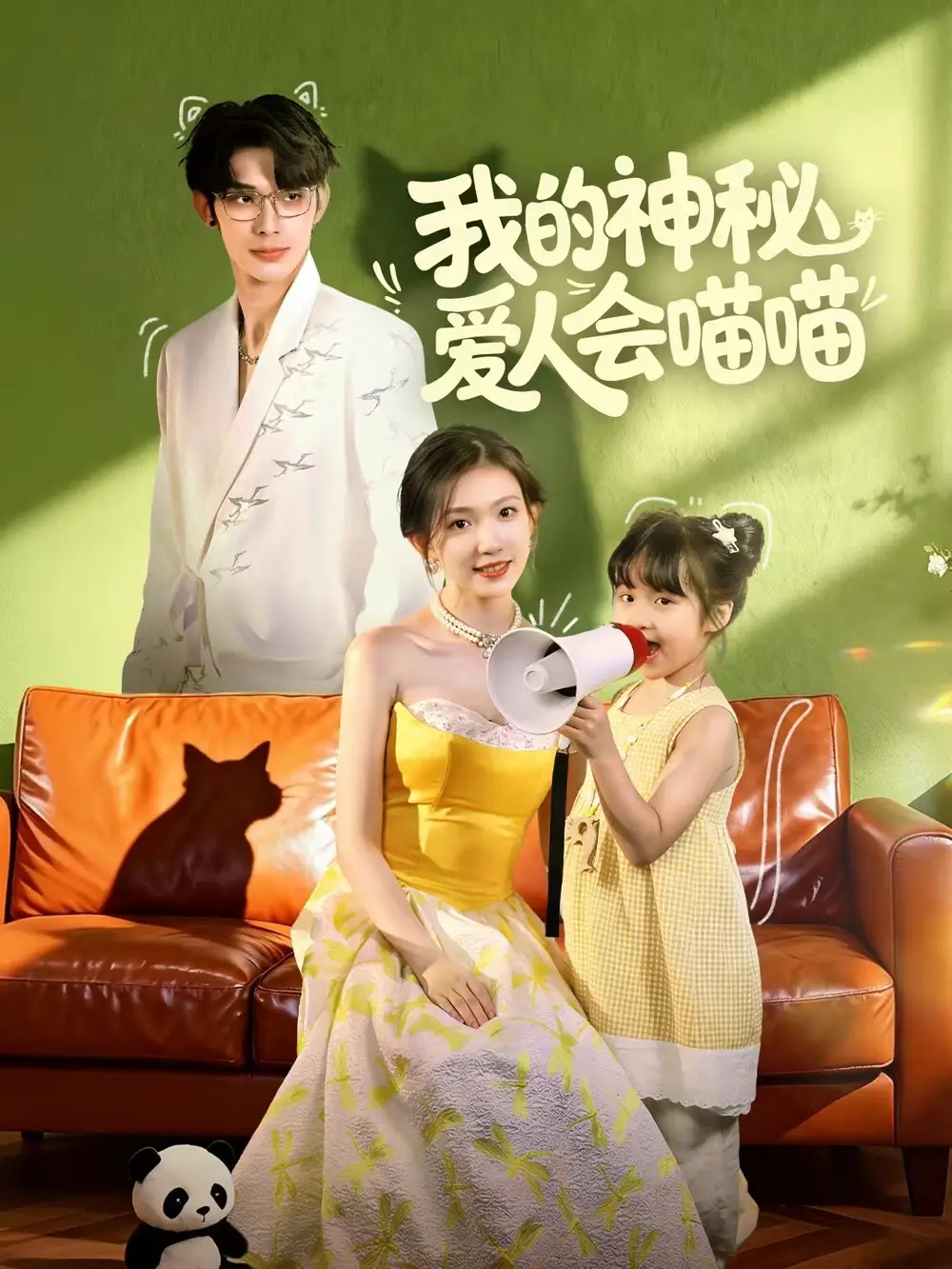 短剧《我的神秘爱人会喵喵＆妈咪猫仙爹地上门求娶啦》夸克资源免费在线观看全集