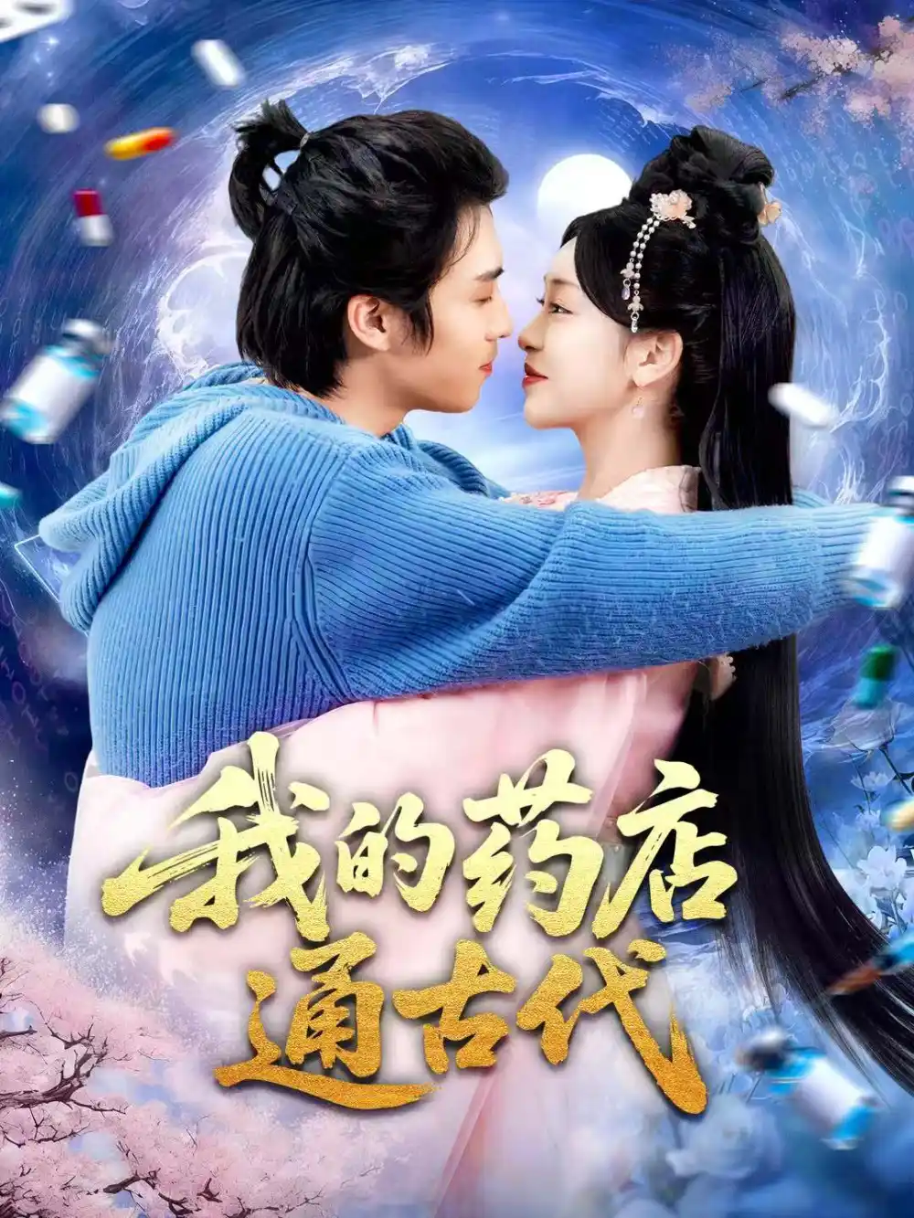 短剧《我的药店通古代》夸克资源免费在线观看全集