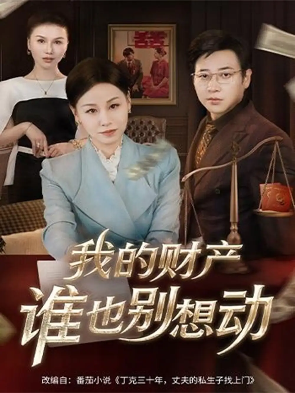 短剧《我的财产谁也别想动》夸克资源免费在线观看全集