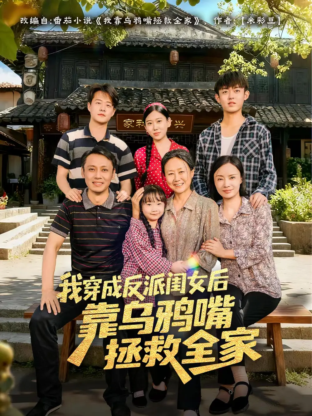 短剧《我穿成反派闺女后靠乌鸦嘴拯救全家》夸克资源免费在线观看全集