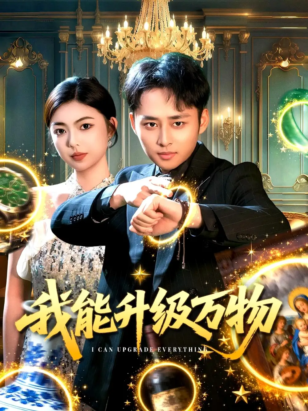 短剧《我能升级万物》夸克资源免费在线观看全集