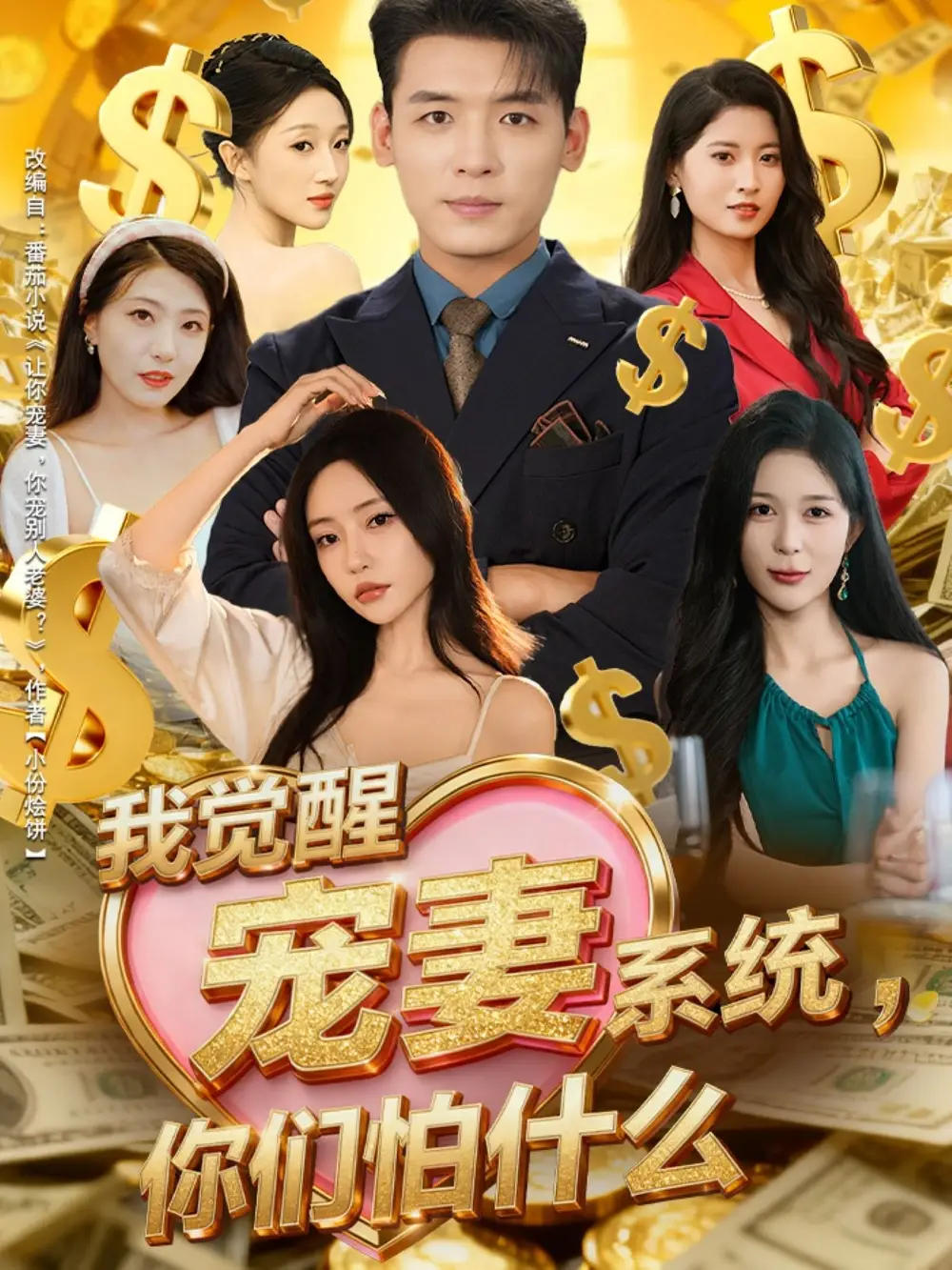 短剧《我觉醒宠妻系统，你们怕什么》夸克资源免费在线观看全集