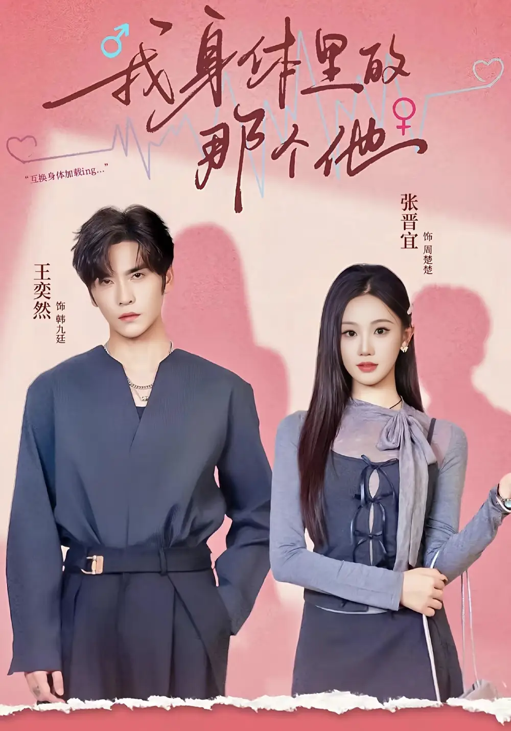 短剧《我身体里的那个他》夸克资源免费在线观看全集