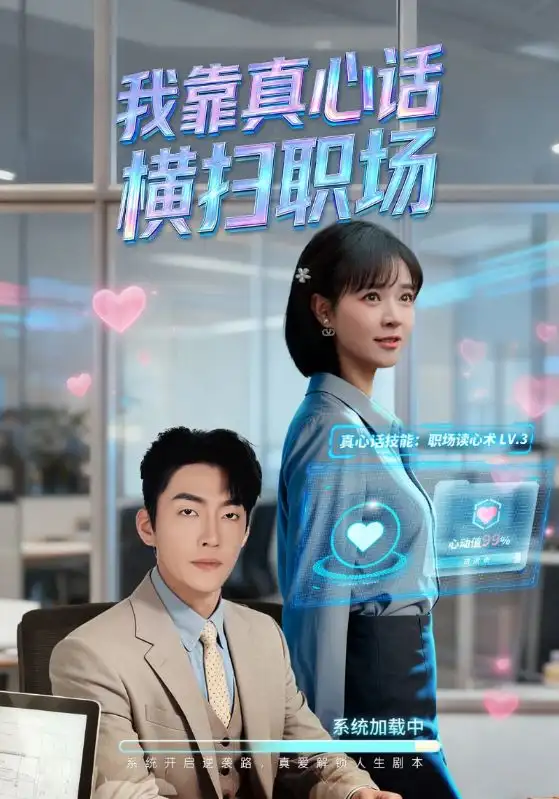 短剧《我靠真心话横扫职场＆真心话必杀技＆真牛马从不说假话》夸克资源免费在线观看全集