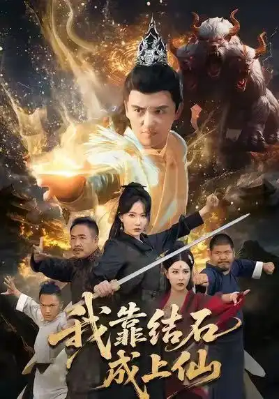 短剧《我靠结石成上仙》夸克资源免费在线观看全集