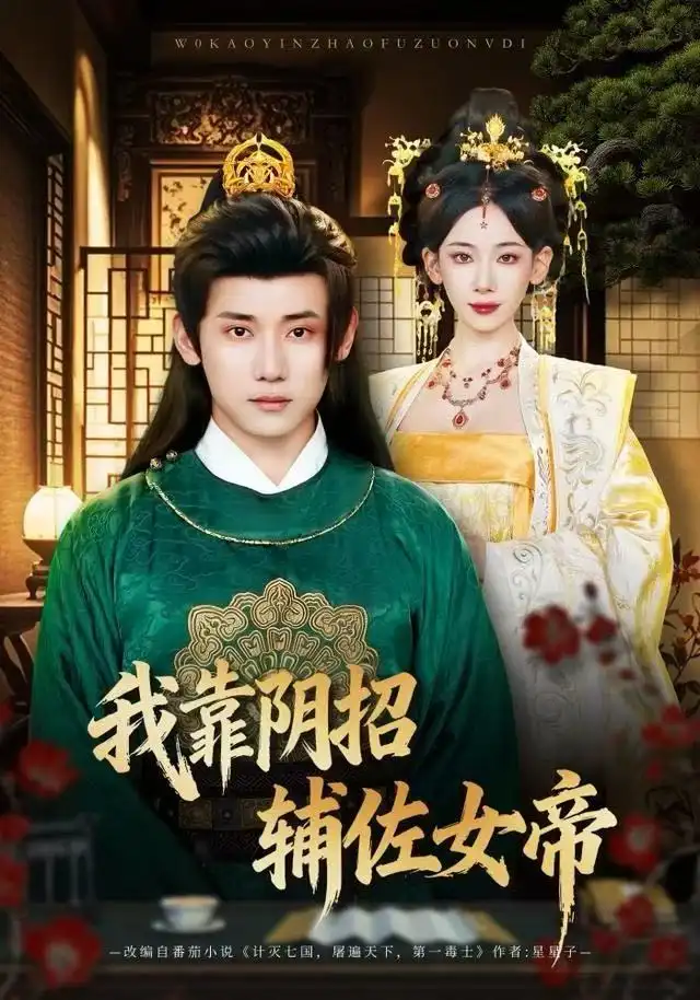 短剧《我靠阴招辅佐女帝》夸克资源免费在线观看全集