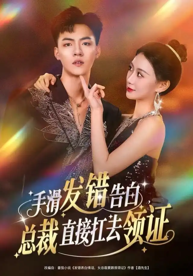 短剧《手滑发错告白，总裁直接扛去领证》夸克资源免费在线观看全集