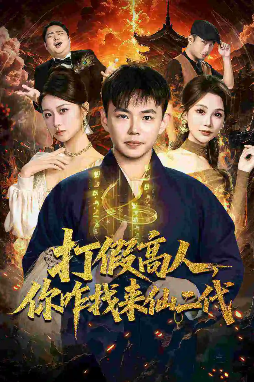 短剧《打假高人，你咋找来仙二代＆原来我是仙二代》夸克资源免费在线观看全集