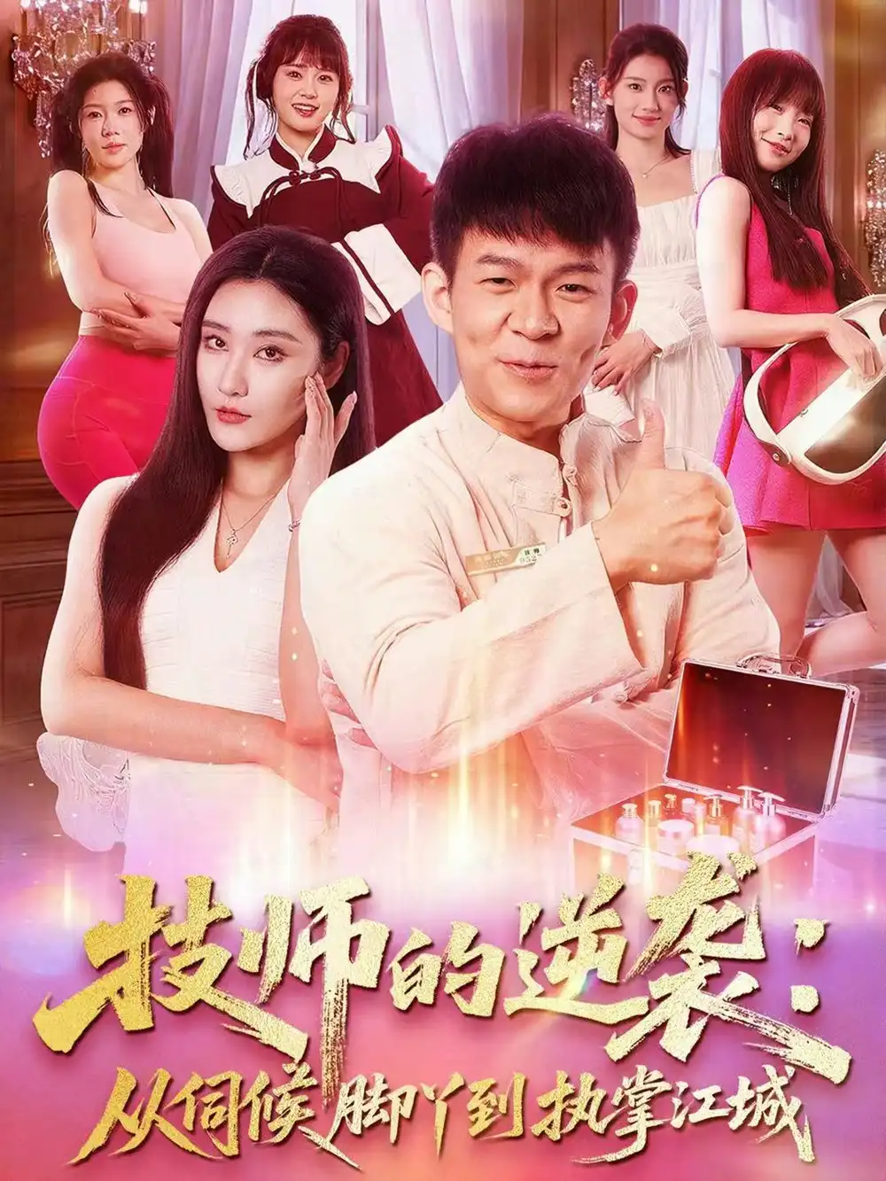 技师的逆袭：从伺候脚丫到执掌江城（55集）孙杨＆刘昱灼海报