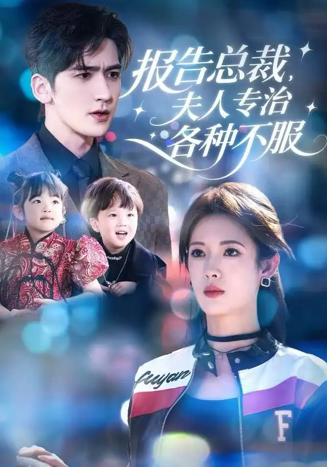 短剧《报告总裁，夫人专治各种不服》夸克资源免费在线观看全集