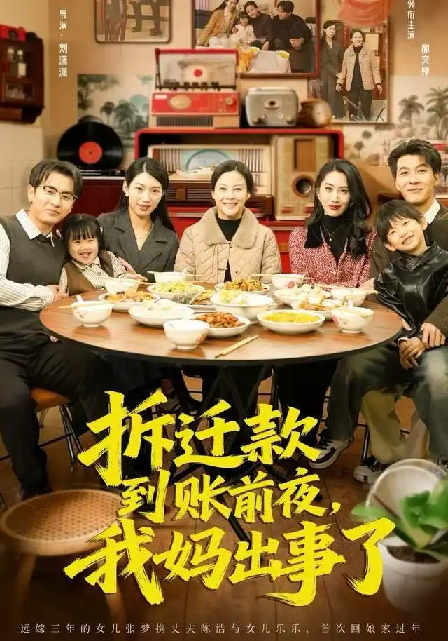 短剧《拆迁款到账前夜，我妈出事了》夸克资源免费在线观看全集