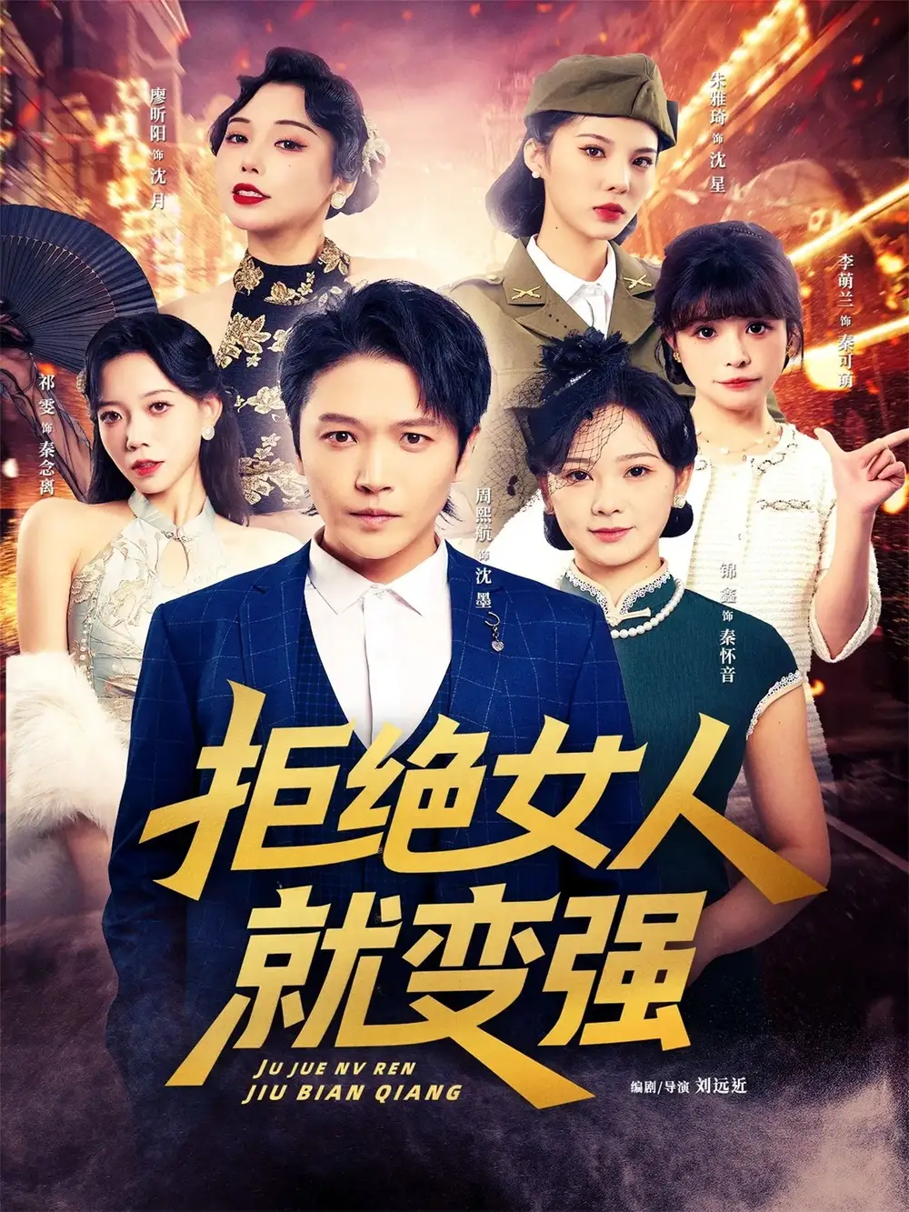 短剧《拒绝女人就变强》夸克资源免费在线观看全集